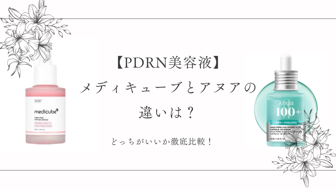 PDRN美容液】メディキューブとアヌアの違いは？どっちがいいか徹底比較 