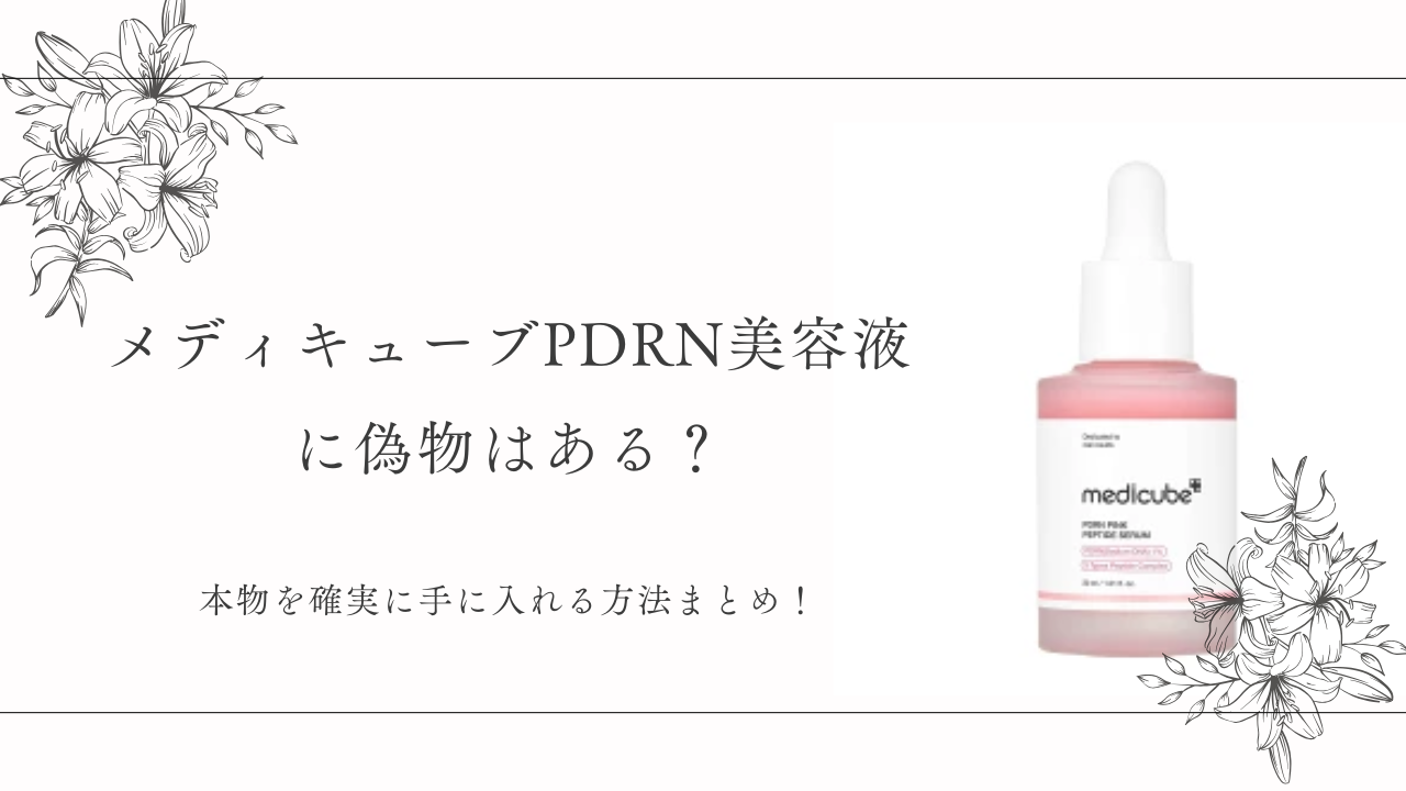 メディキューブPDRN美容液の偽物の見分け方は？正規品の確認方法を紹介 