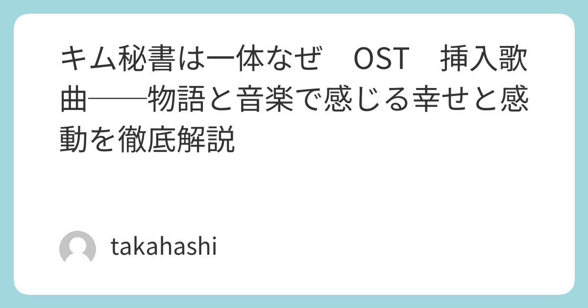 キム秘書は一体なぜ】OST/挿入歌/曲まとめ～音楽と感動シーン～ - 韓国Good
